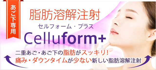 Celluform+（セルフォーム・プラス）脂肪溶解注射